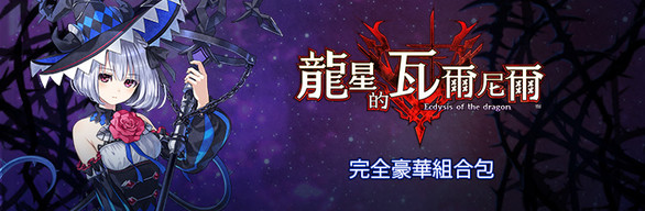 Dragon Star Varnir Complete Deluxe Edition Bundle / コンプリートデラックスエディション /完全豪華組合包