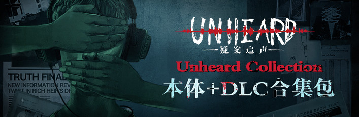 Unheard疑案追声 本体+DLC合集包（Chinese Version）