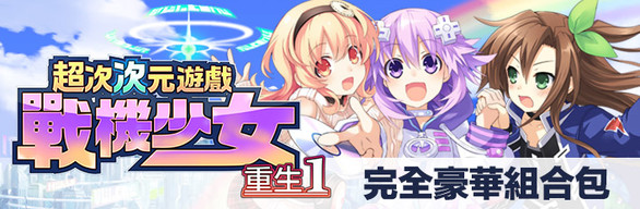 Hyperdimension Neptunia Re;Birth1 Digital Complete Set / デジタルコンプリートエディション / 完全豪華組合包