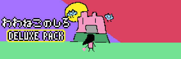 わわねこのしろ DELUXE PACK