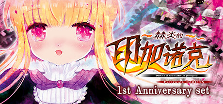 赫炎的印加诺克 1st Anniversary set banner image