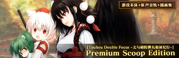 Premium Scoop Edition (Touhou Double Focus)