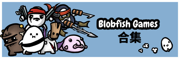 BlobfishGames合集