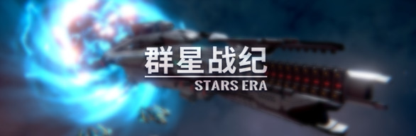 群星战纪系列 - STARS ERA