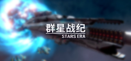 群星战纪系列 - STARS ERA banner image