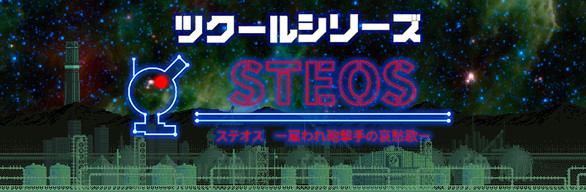 ツクールシリーズ ステオス -雇われ砲撃手の哀愁歌- Soundtrack同梱版