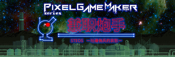 Pixel Game Maker Series 兼职炮手 -吐槽佣兵的哀愁- 配乐