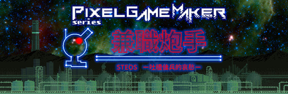 Pixel Game Maker Series 兼職炮手 -吐槽傭兵的哀愁- 配樂