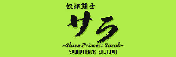 奴隶斗士莎拉 Soundtrack Edition