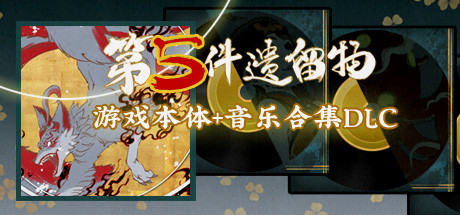 第五件遗留物加音乐包 banner image