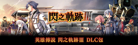 The Legend of Heroes: Sen no Kiseki III - DLC Pack