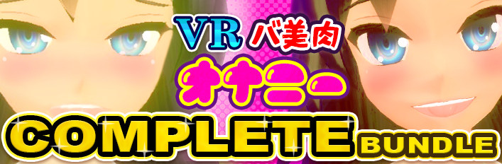 VR バ美肉オナニー COMPLETE BUNDLE