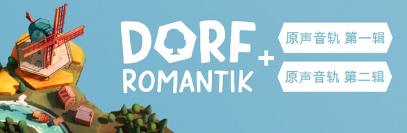 Dorfromantik + 原声音轨