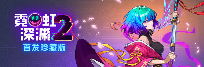 霓虹深渊2 首发珍藏版
