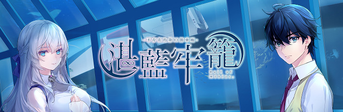 《湛蓝牢笼 Rail of Möbius》游戏 & 美术设定集 & 原声带