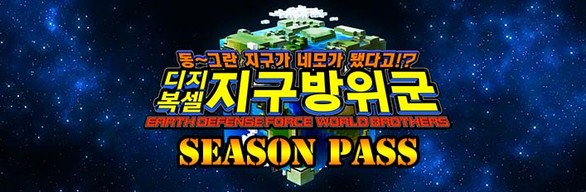 EARTH DEFENSE FORCE: WORLD BROTHERS - Season Pass Bundle