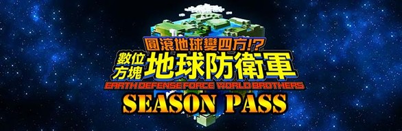 EARTH DEFENSE FORCE: WORLD BROTHERS Season Pass Bundle