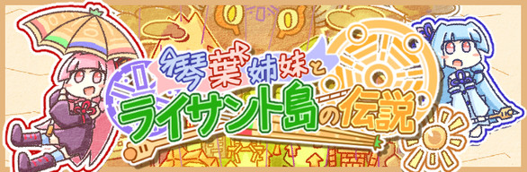 琴葉姉妹とライサント島の伝説 サントラセット