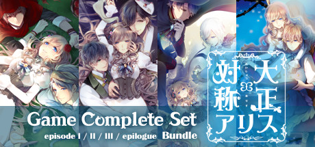 Steam：大正×対称アリス ゲームコンプリートセット