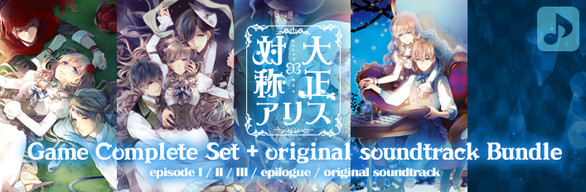 大正×対称アリス ゲームコンプリートセット ＋ オリジナルサウンドトラック