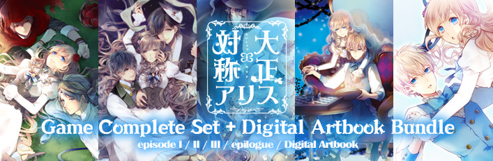 大正×対称アリス ゲームコンプリートセット ＋ デジタルアートブック