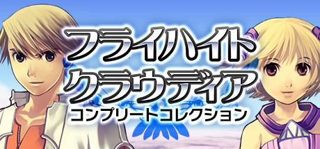 「フライハイトクラウディア」コンプリートコレクション banner image