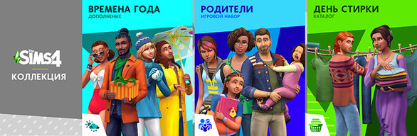 The Sims™ 4 Повседневная жизнь — Коллекция