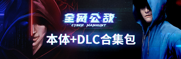 全网公敌 + DLC 合集包