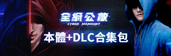 全網公敵 + DLC 合集包