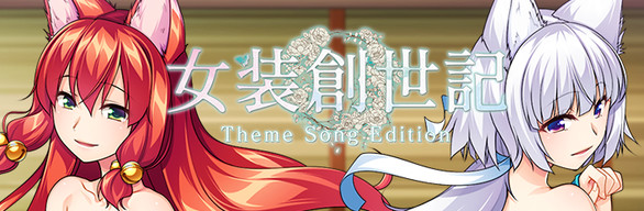 女裝創世記 Theme Song Edition