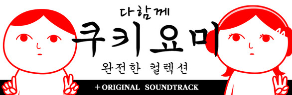 다함께 쿠키요미 완전한 컬렉션＋OST
