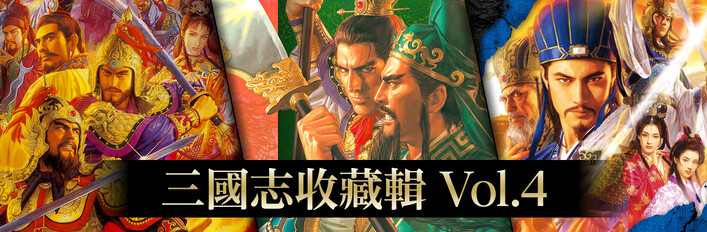 三國志收藏輯 Vol.4