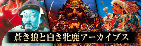 Steam：蒼き狼と白き牝鹿アーカイブス