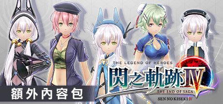 The Legend of Heroes: Sen no Kiseki IV -THE END OF SAGA- Additional Contents Pack banner image