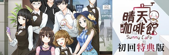 晴天咖啡館Sunny Cafe-初回特典版(附原聲CD+設定集)