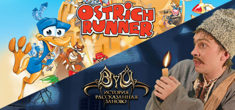 2 in 1 Ostrich Runner (Страусиные бега)+Вий. История рассазанная заново. banner image