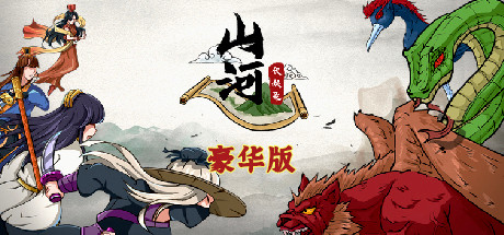 《山河伏妖录》豪华版 banner image