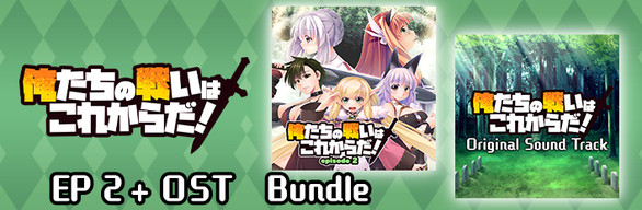 俺たちの戦いはこれからだ！　EP 2 + OST Bundle