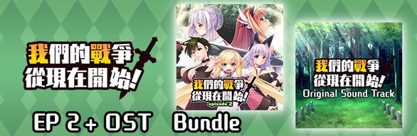 我們的戰爭從現在開始！　EP 2 + OST Bundle