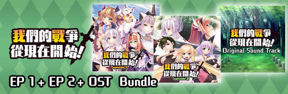 我們的戰爭從現在開始！　EP 1 + EP 2 + OST Bundle