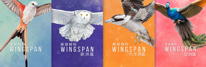展翅翱翔 + 欧洲篇 + 大洋洲篇 + 亞洲篇
