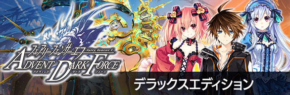 Fairy Fencer F: Advent Dark Force Deluxe Bundle | デラックスエディション | 豪華組合包