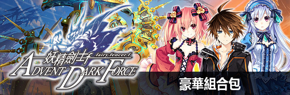 Fairy Fencer F: Advent Dark Force Deluxe Bundle | デラックスエディション | 豪華組合包