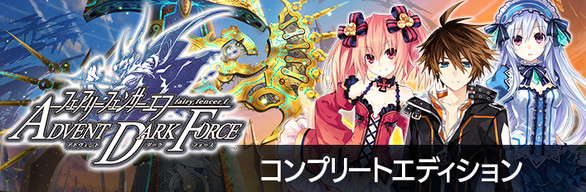 Fairy Fencer F: Advent Dark Force DLC Bundle | コンプリートエディション | 完全組合包