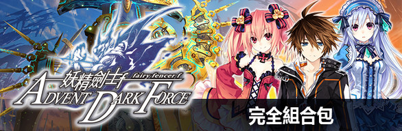Fairy Fencer F: Advent Dark Force DLC Bundle | コンプリートエディション | 完全組合包
