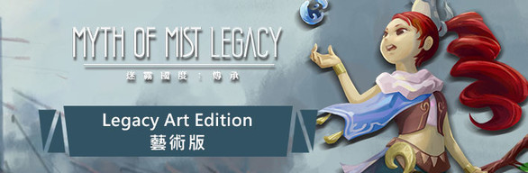 《迷霧國度：傳承》藝術版(主程式+豪華數位設定集) Myth OF Mist: Legacy Art Edition