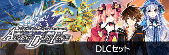 Fairy Fencer F: Advent Dark Force DLC Pack | DLCセット | 下載內容套組