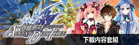Fairy Fencer F: Advent Dark Force DLC Pack | DLCセット | 下載內容套組