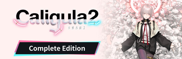 卡里古拉2 : Complete Edition