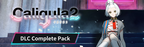 卡里古拉2 : DLC Complete Pack